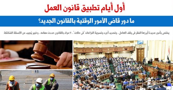 أول أيام تطبيق قانون العمل.. ما دور قاضى الأمور الوقتية؟.. برلمانى