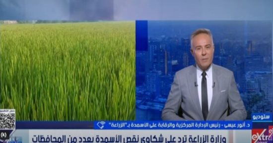 الزراعة لـ ستوديو إكسترا: ضخ 18 مليون شيكارة أسمدة من احتياجات الموسم الصيفى