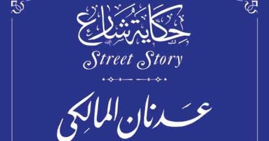 التنسيق الحضارى يدرج اسم الضابط السورى عدنان المالكى بمشروع حكاية شارع