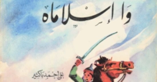 معركة عين جالوت.. وا إسلاماه رواية وثقت أهم بطولات المسلمين