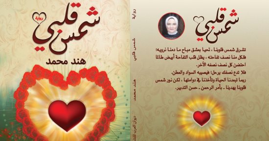 صدر حديثا رواية "شمس قلبى" لـ هند محمد