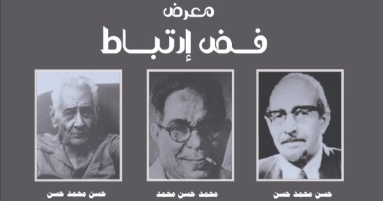 "فض ارتباط" معرض لثلاثة فنانين يحملون اسم حسن محمد حسن.. اعرف موعده