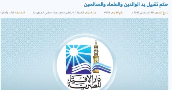 ما حكم تقبيل يد الوالدين والعلماء والصالحين؟ دار الإفتاء توضح