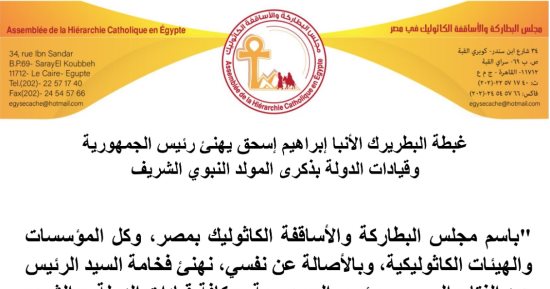 بطريرك الأقباط الكاثوليك يهنئ الرئيس السيسى والشعب المصرى بذكرى المولد النبوي الشريف