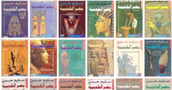 نبتدى منين الحكاية.. موسوعة مصر القديمة الوحيدة المتكاملة فى التاريخ المصرى