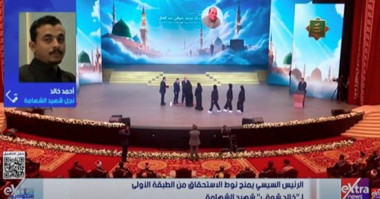 نجل شهيد الشهامة: تكريم الرئيس السيسي وسام على صدورنا.. وكلنا فداء لمصر