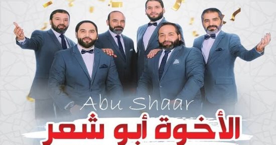 اختار سهرتك الليلة مع فرقة الإخوة أبو شعر السورية