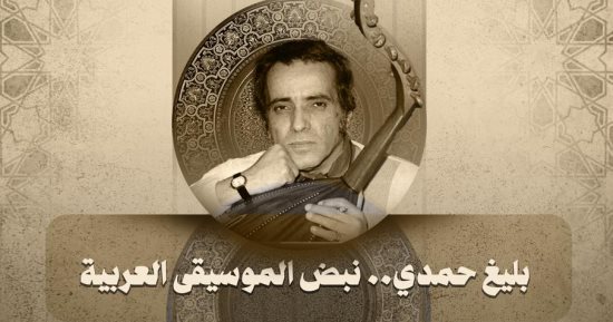 مكتبة الإسكندرية تُحيي ذكرى بليغ حمدي 14 سبتمبر.. التفاصيل