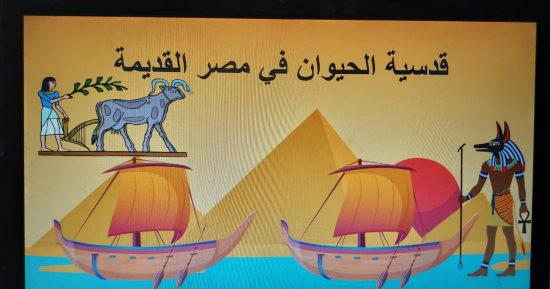 "قدسية الحيوان فى مصر القديمة" ندوة بمتحف سوهاج القومى