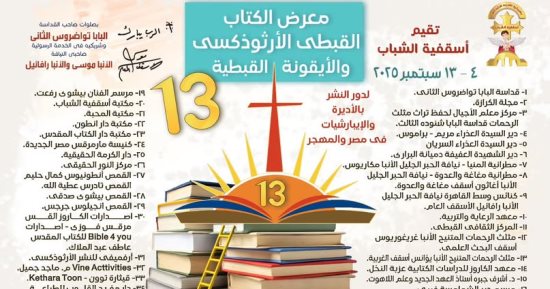 مشاركة واسعة لدور النشر والأديرة والإيبارشيات فى معرض الكتاب القبطى