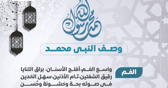 وصف النبى محمد فى الذكرى الـ1500 على ميلاده الشريف