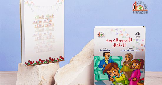 الأوقاف تصدر كتاب "الأربعون النبوية للأطفال" بمناسبة المولد النبوى