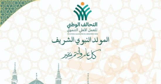 التحالف الوطنى يهنئ الشعب المصرى والأمة الإسلامية بالمولد النبوى