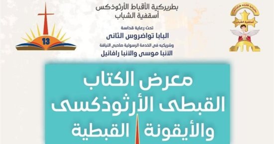 اليوم.. انطلاق معرض الكتاب القبطى فى دورته الـ13 بالكاتدرائية