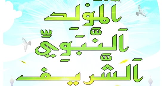ذكرى المولد النبوى الشريف.. كل عام وأنتم بخير