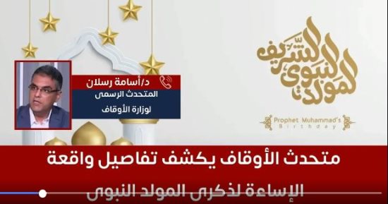 متحدث الأوقاف يكشف لتليفزيون اليوم السابع الإجراءات ضد المسيء لذكرى المولد النبوى