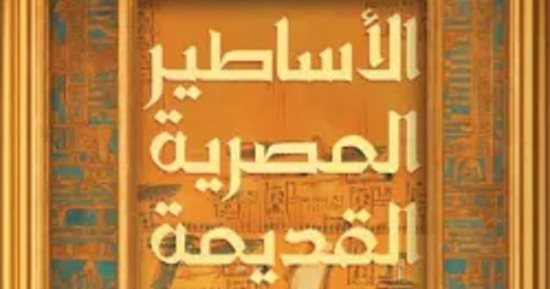 نبتدى منين الحكاية.. الأساطير المصرية القديمة كتاب يوثق معتقدات القدماء