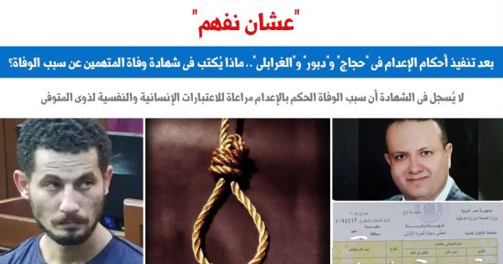 ماذا يُكتب فى شهادة وفاة المتهمين عن سبب الوفاة؟.. عن "برلماني"
