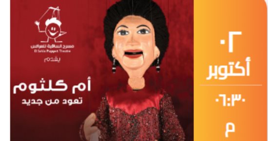 "أم كلثوم تعود من جديد" حفل فى مسرح عرائس ساقية الصاوى 2 أكتوبر