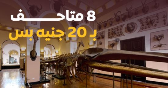 8 متاحف بـ20 جنيهًا.. جولة مع برنامج كده رضا في المتحف الزراعي.. فيديو