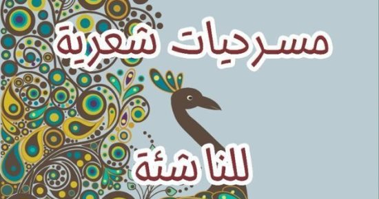 أمسية فى قصر ثقافة برج العرب لمناقشة مسرحيات أحمد فضل شبلول