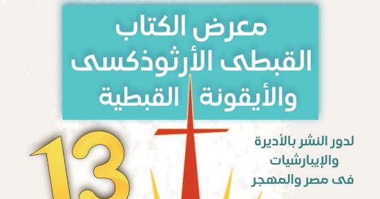 منصة ثقافية وروحية.. معرض الكتاب القبطى ينطلق فى دورته الـ13 بالكاتدرائية.. مشاركة واسعة من الأديرة والإيبارشيات فى مصر والمهجر.. جناح خاص عن البابا تواضروس وحضور مميز لدار الكتاب المقدس والمركز الثقافى