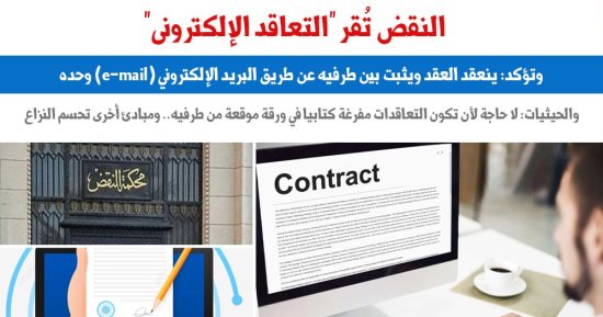 النقض تُقر "التعاقد الإلكترونى" عن طريق الميل "e-mail" بدون شروط.. برلماني 