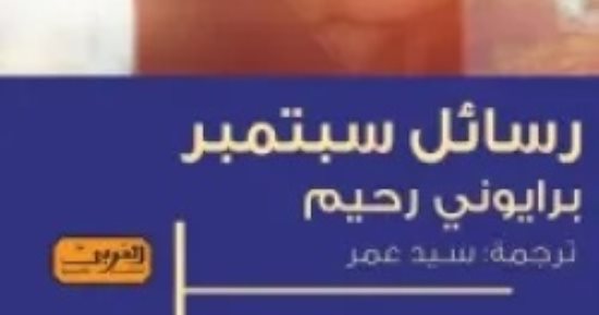 رسائل سبتمبر.. روايات استلهمت عناوينها من اسم الشهر الميلادى