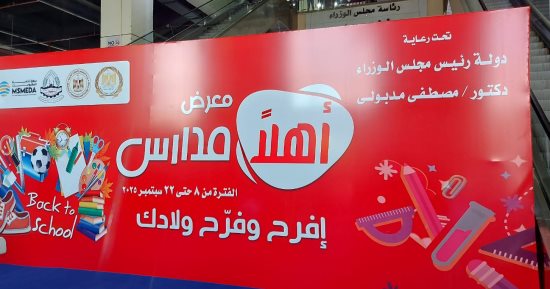 وزير التموين يفتتح معرض "أهلاً مدارس" الرئيسى بمدينة نصر