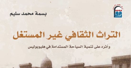 "التراث الثقافي غير المستغل".. أحدث إصدارات المركز القومي للترجمة