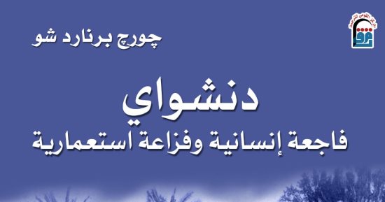 طبعة عربية من كتاب "دنشواى.. فاجعة إنسانية وفزاعة استعمارية" لـ برنارد شو