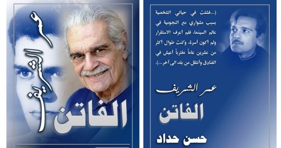 الفاتن.. كتاب جديد عن عمر الشريف لـ حسن حداد