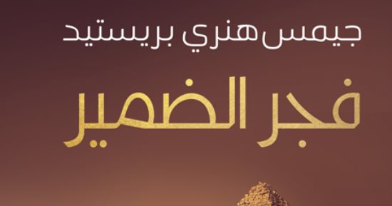 نبتدي منين الحكاية.. فجر الضمير يؤكد أن المصريين سبقوا العالم أجمع