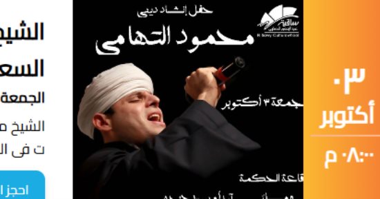 المنشد محمود التهامى يحيى حفلا فى ساقية الصاوى يوم 3 أكتوبر 