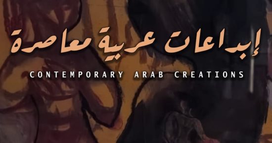 إبداعات عربية معاصرة.. معرض لأساتذة وشباب الفن التشكيلى السبت المقبل 
