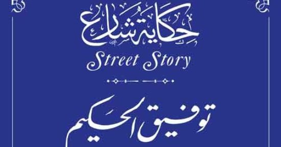 مزج بين الرمزية والواقعية.. توفيق الحكيم ضمن حكاية شارع