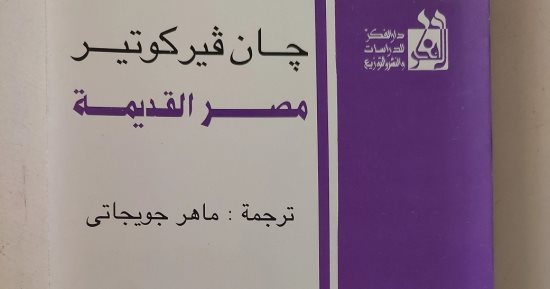 نبتدي منين الحكاية.. كتاب مصر القديمة يوضح مدى ترابط الحضارة المصرية