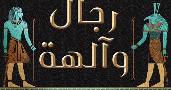 حسين عبد البصير يكتب: رجال وآلهة الرواية التي تعيد فتح معابد التاريخ
