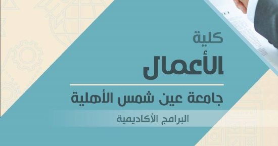 الطريق لعالم أسواق المال يبدأ من هنا.. كلية الأعمال صرح جديد يبدأ لأول مرة فى جامعة عين شمس الأهلية.. الدراسة 4 سنوات و144 ساعة معتمدة.. وبرامج التسويق الرقمى والتكنولوجيا المالية تلبى احتياجات سوق العمل
