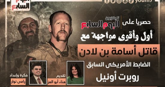 ذكرى 11 سبتمبر.. قاتل أسامة بن لادن يعترف: أمريكا استغلت الحادث لغزو العراق