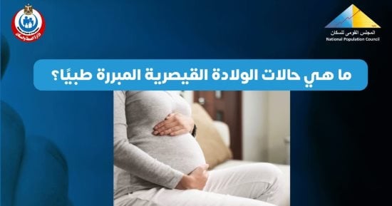 ما حالات الولادة القيصرية المبررة طبيا؟.. وزارة الصحة تجيب