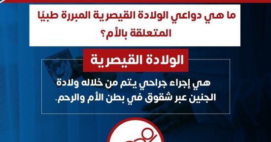 وزارة الصحة توضح دواعى إجراء الولادات القيصرية المبررة طبيا