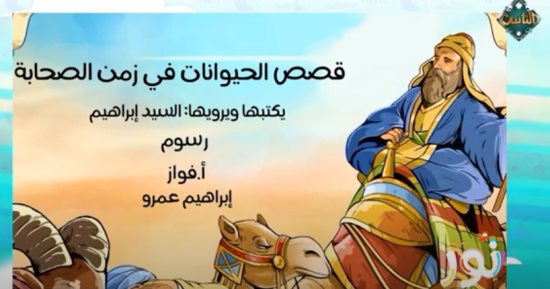 "نور" على قناة الناس يعلّم الأطفال آداب الطعام من هدى النبى ﷺ