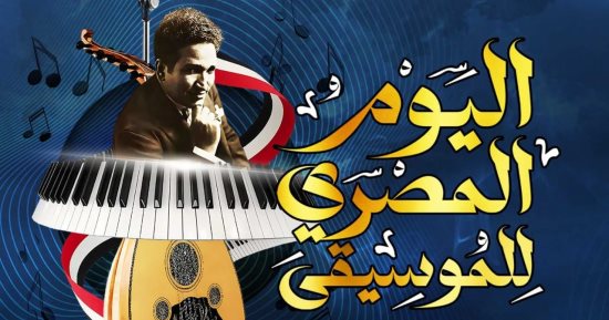 مسرح السامر يشهد احتفالية قصور الثقافة باليوم المصرى للموسيقى