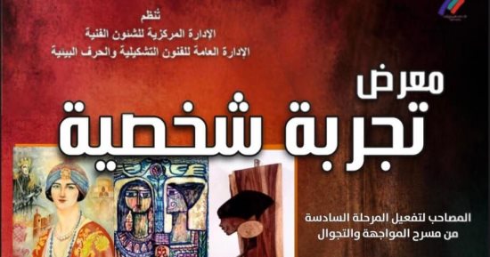 هيئة قصور الثقافة تقيم معرض "تجربة شخصية" بقنا الأحد