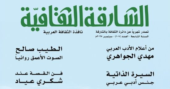 "الشارقة الثقافية" تتناول مسيرة الجواهرى وإبداعات الطيب صالح وشكرى عياد