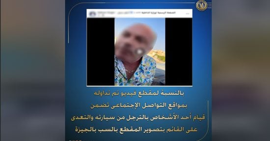 الداخلية تكشف تفاصيل مشاجرة "فلاح من المنوفية" بسبب أولوية المرور (فيديو)