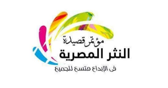 انطلاق مؤتمر "قصيدة النثر المصرية" تحت شعار "خمسون عامًا من التدفق