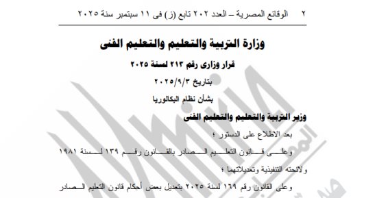 الجريدة الرسمية تنشر قرار وزارة التربية والتعليم بشأن البكالوريا 