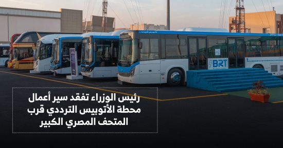 يربط شرق العاصمة بغربها.. محطات وأماكن الأتوبيس الترددى BRT.. فيديو